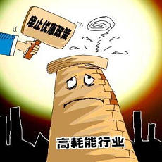 高耗能、高排污