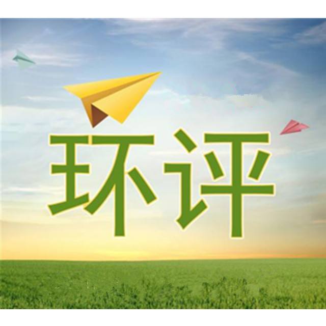 關于環(huán)評、驗收、排污許可、應急預案有關規(guī)定
