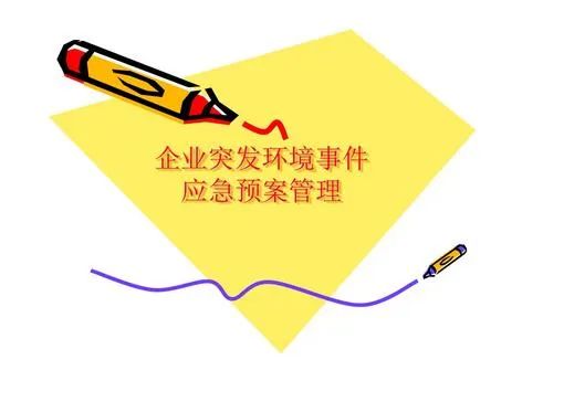 環(huán)境應(yīng)急預(yù)案什么時(shí)間完成備案？